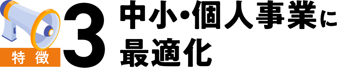 特徴3. 中小企業・個人事業主に最適化