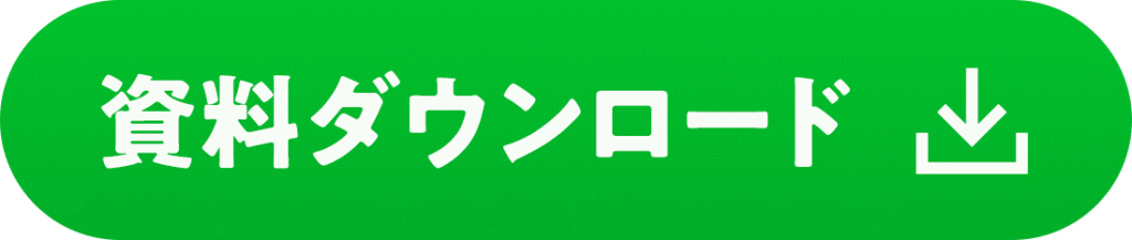 資料ダウンロード