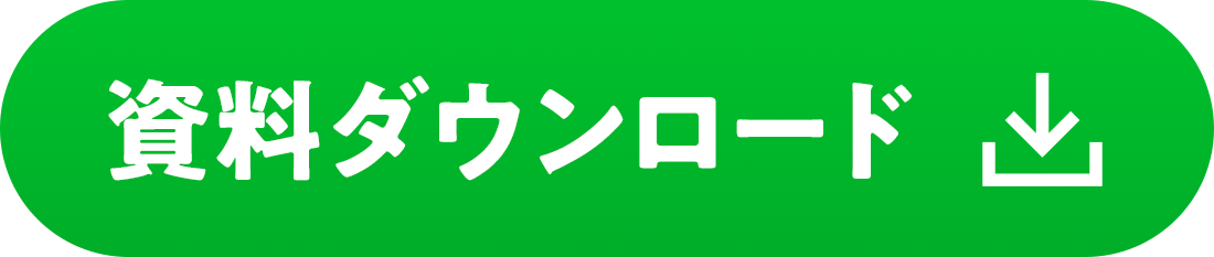 資料ダウンロード