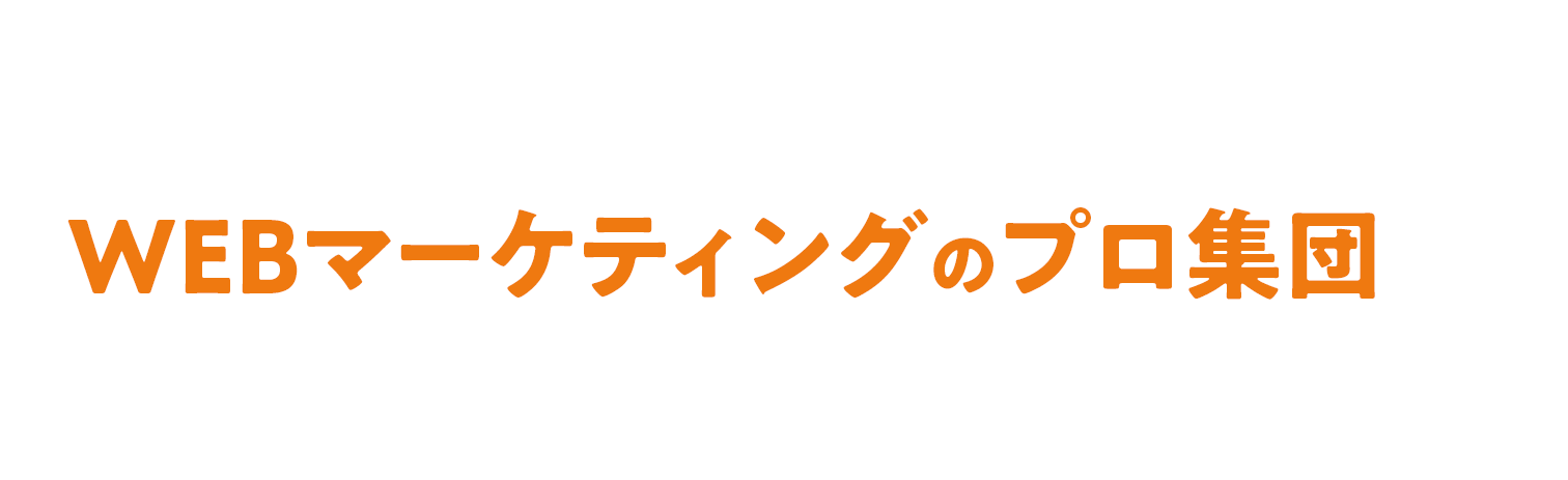 設立3年で顧客数1,000社超の実績を誇るWEBマーケティングのプロ集団が御社のWEB集客を丸ごと引き受けます。