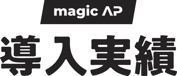 導入実績