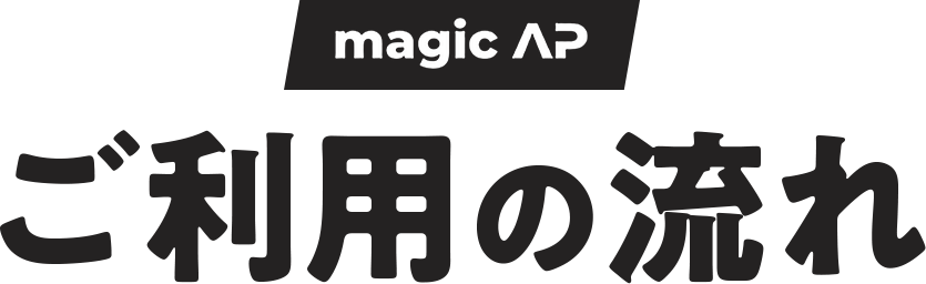 ご利用の流れ